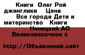 Книги  Олег Рой джинглики  › Цена ­ 350-400 - Все города Дети и материнство » Книги, CD, DVD   . Ненецкий АО,Великовисочное с.